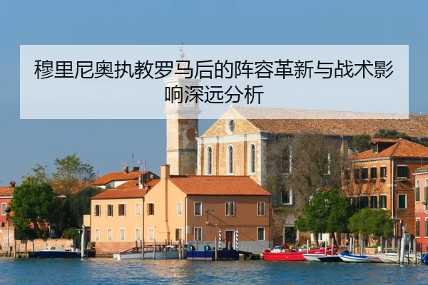 mu-li-ni-ao-zhi-jiao-luo-ma-hou-de-zhen-rong-ge-xin-yu-zhan-shu-ying-xiang-shen-yuan-fen-xi-2-122.jpg